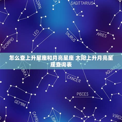 上升和月亮|精準上升星座、月亮星座、太阳星座查詢器